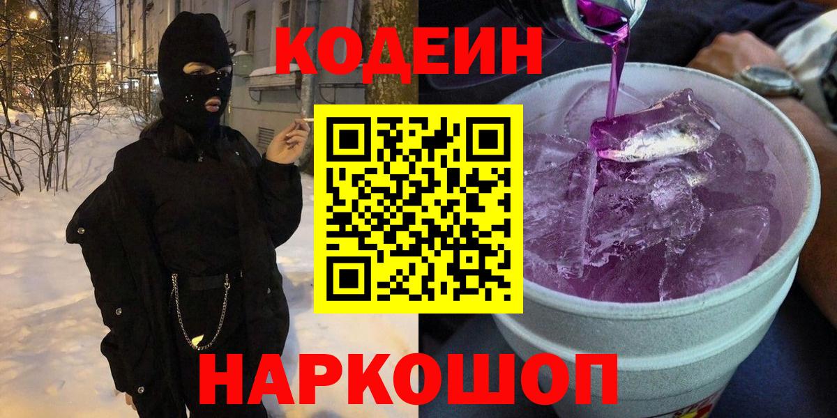 Кодеин Purple Drank Тихвин