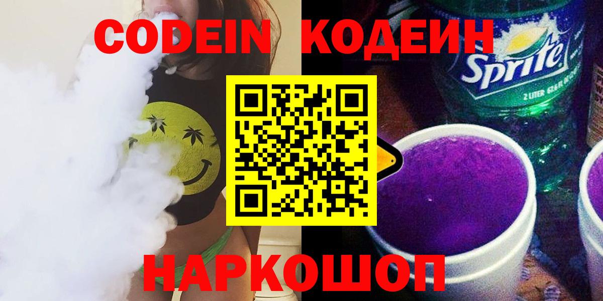 Кодеин Purple Drank  Codein напиток Lean (лин)  Тихвин  Вход с VPN 